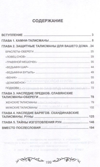 Фотография книги "Ирина: Талисманы для вас и вашего дома"