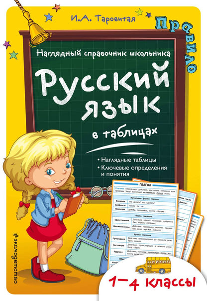 Обложка книги "Ирина Таровитая: Русский язык в таблицах"