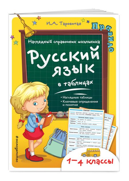 Фотография книги "Ирина Таровитая: Русский язык в таблицах"
