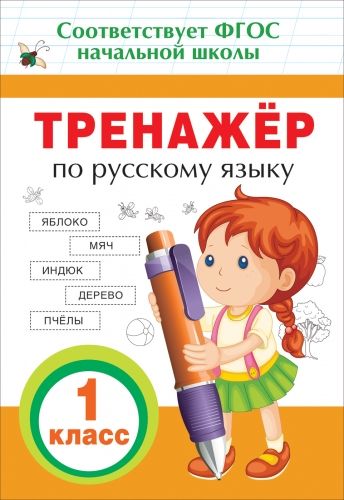 Обложка книги "Ирина Таровитая: Тренажер по русскому языку. 1 класс. ФГОС НОО"
