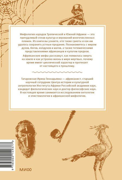 Фотография книги "Ирина Татаровская: Мифы тропической и южной Африки. От «Съедобного Неба» до ритуальных масок и птицы-молнии"