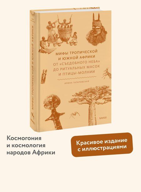 Фотография книги "Ирина Татаровская: Мифы тропической и южной Африки. От «Съедобного Неба» до ритуальных масок и птицы-молнии"