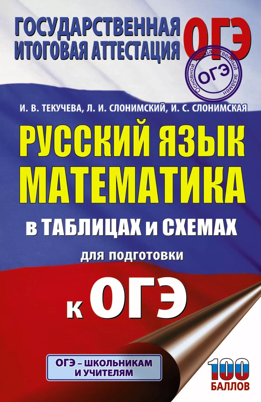 Обложка книги "Ирина Текучева: ОГЭ. Русский язык. Математика в таблицах и схемах для подготовки к ОГЭ"