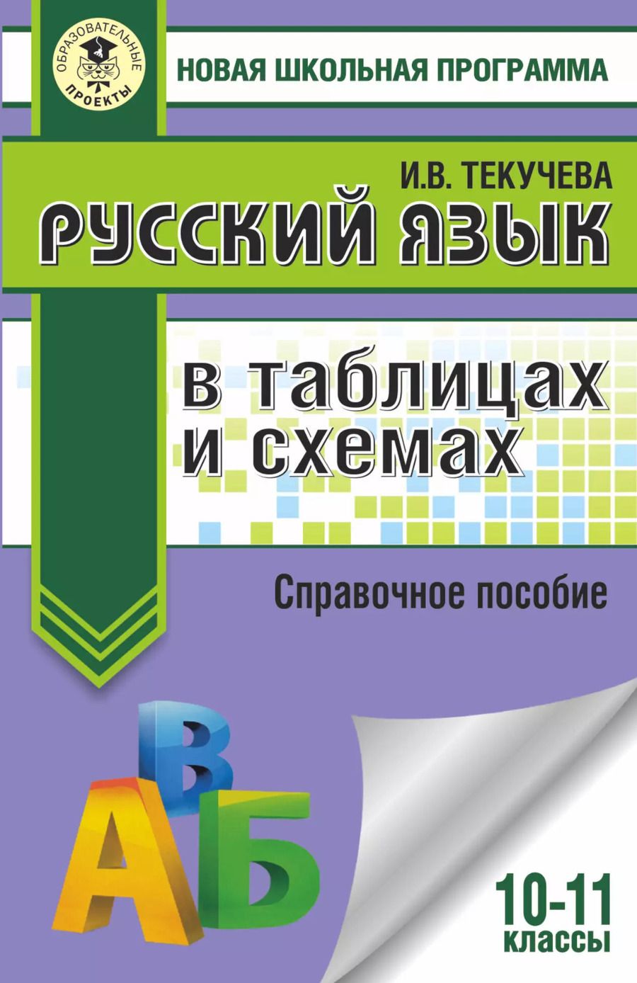 Обложка книги "Ирина Текучева: Русский язык. 10-11 классы. В таблицах и схемах. Справочное пособие"