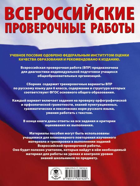 Фотография книги "Ирина Текучева: Русский язык. 6 класс. Сборник тренировочных вариантов проверочных работ для подготовки к ВПР"