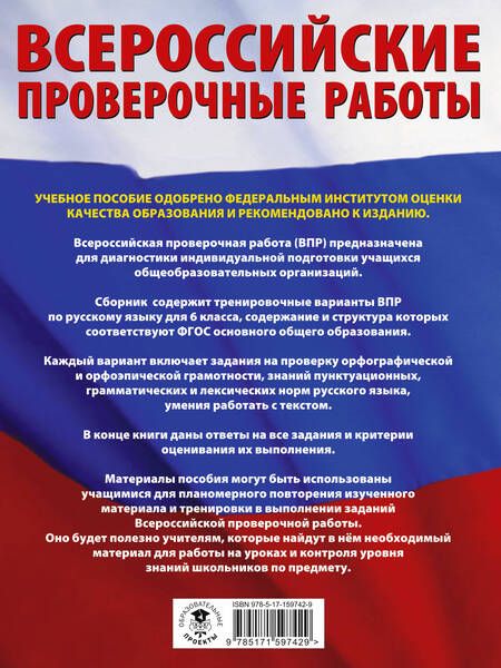 Фотография книги "Ирина Текучева: Русский язык. 6 класс. Сборник тренировочных вариантов проверочных работ для подготовки к ВПР"