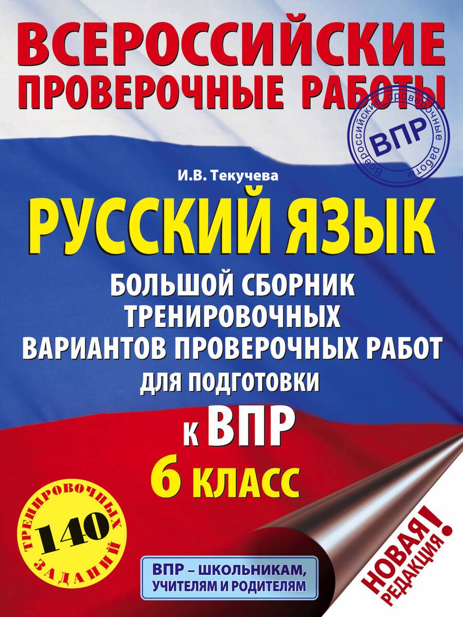 Обложка книги "Ирина Текучева: Русский язык. Большой сборник тренировочных вариантов проверочных работ для подготовки к ВПР. 6 класс"