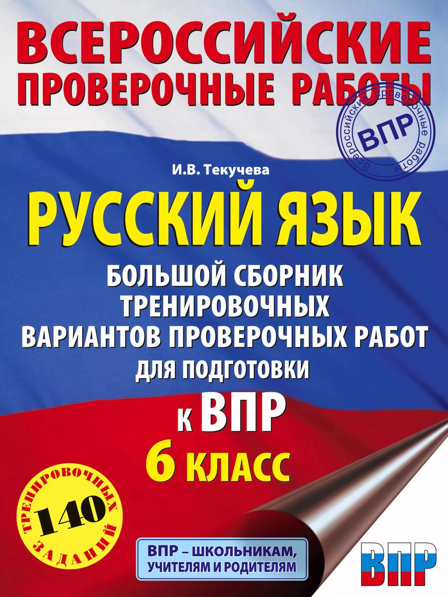 Обложка книги "Ирина Текучева: Русский язык. Большой сборник тренировочных вариантов проверочных работ для подготовки к ВПР. 6 класс"