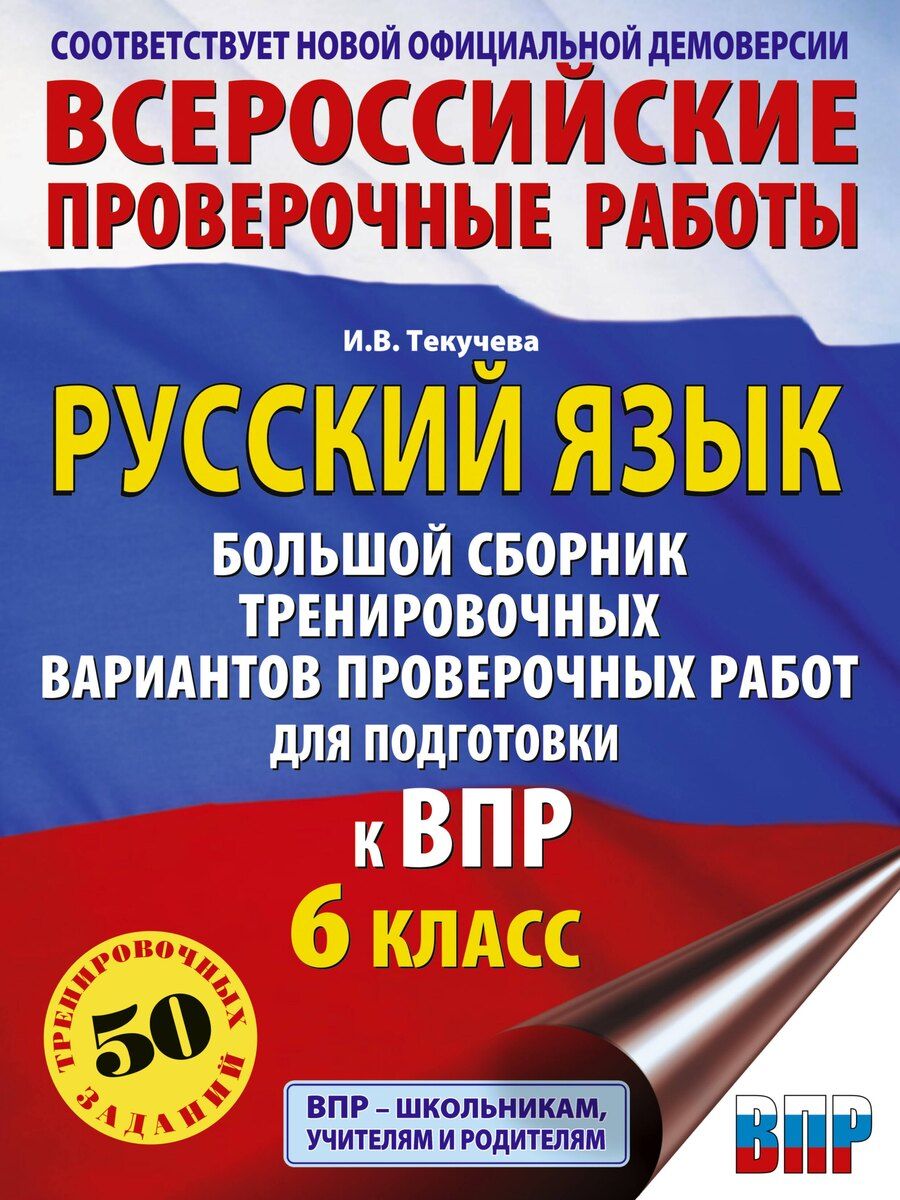 Обложка книги "Ирина Текучева: Русский язык. Большой сборник тренировочных вариантов проверочных работ для подготовки к ВПР. 6 класс"