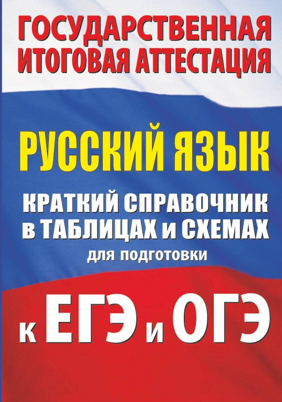 Обложка книги "Ирина Текучева: Русский язык. Краткий справочник в таблицах и схемах для подготовки к ЕГЭ и ОГЭ"