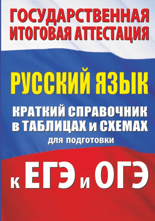 Обложка книги "Ирина Текучева: Русский язык. Краткий справочник в таблицах и схемах для подготовки к ЕГЭ и ОГЭ"
