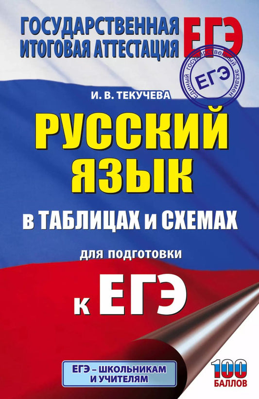 Обложка книги "Ирина Текучева: Русский язык в таблицах и схемах для подготовки к ЕГЭ. 10-11 классы"