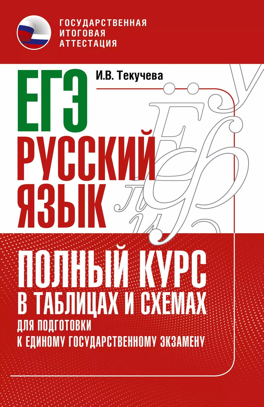 Обложка книги "Ирина Текучева: ЕГЭ. Русский язык. Полный курс в таблицах и схемах для подготовки к ЕГЭ"