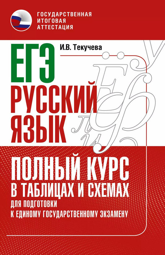 Обложка книги "Ирина Текучева: ЕГЭ. Русский язык. Полный курс в таблицах и схемах для подготовки к ЕГЭ"