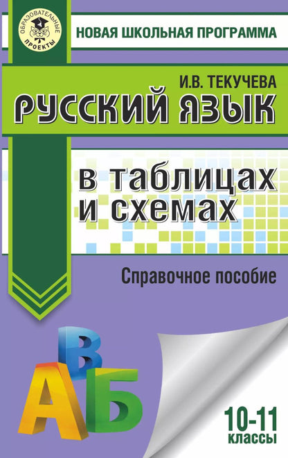 Обложка книги "Ирина Текучева: ЕГЭ. Русский язык в таблицах и схемах. 10-11 классы"