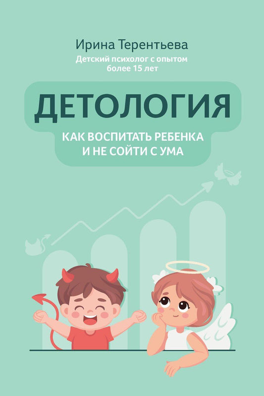 Обложка книги "Ирина Терентьева: Детология: как воспитать ребенка и не сойти с ума"