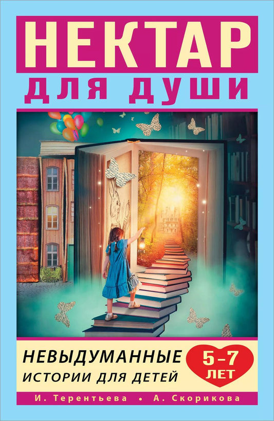 Обложка книги "Ирина Терентьева: Нектар для души. Невыдуманные истории для детей 5-7 лет"