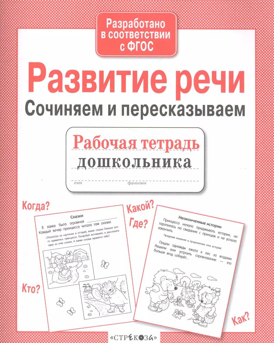Обложка книги "Ирина Терентьева: Развитие речи. Сочиняем и пересказываем"