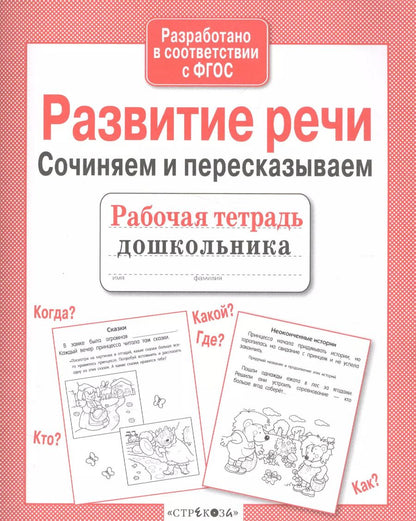 Обложка книги "Ирина Терентьева: Развитие речи. Сочиняем и пересказываем"