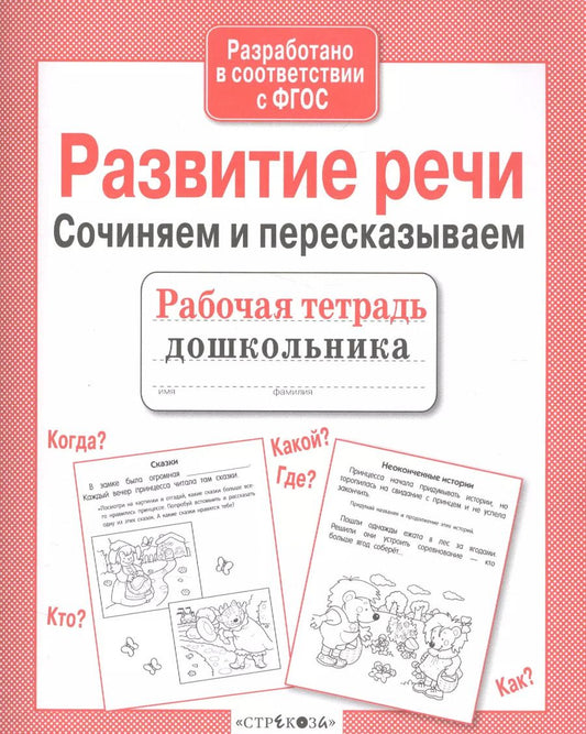 Обложка книги "Ирина Терентьева: Развитие речи. Сочиняем и пересказываем"