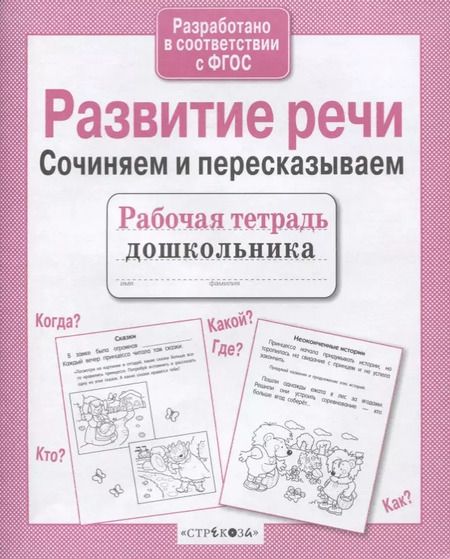 Фотография книги "Ирина Терентьева: Развитие речи. Сочиняем и пересказываем"