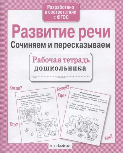 Фотография книги "Ирина Терентьева: Развитие речи. Сочиняем и пересказываем"