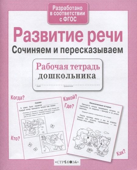 Фотография книги "Ирина Терентьева: Развитие речи. Сочиняем и пересказываем"