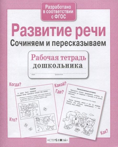 Фотография книги "Ирина Терентьева: Развитие речи. Сочиняем и пересказываем"