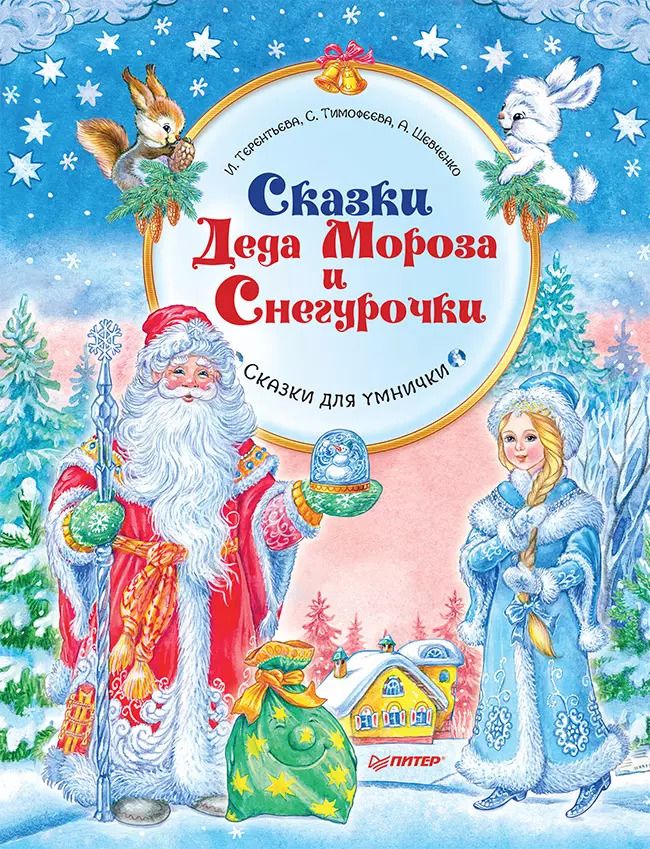 Обложка книги "Ирина Терентьева: Сказки Деда Мороза и Снегурочки. Специальное предложение"