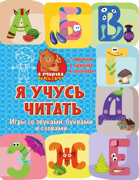 Обложка книги "Ирина Терентьева: Я учусь читать: игры со звуками, буквами и словами"