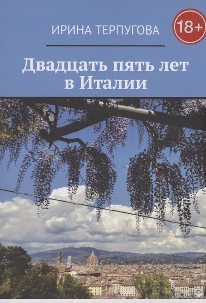 Обложка книги "Ирина Терпугова: Двадцать пять лет в Италии"