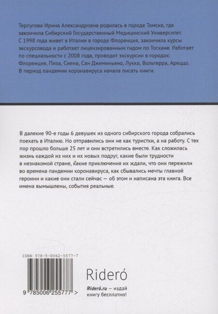 Фотография книги "Ирина Терпугова: Двадцать пять лет в Италии"