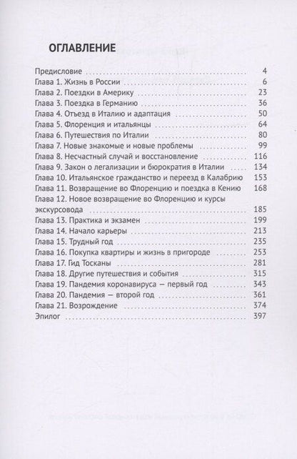 Фотография книги "Ирина Терпугова: Двадцать пять лет в Италии"