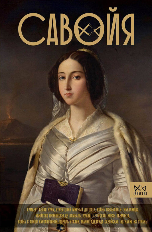 Обложка книги "Ирина Терпугова: Савойя. От графов до королей Италии"