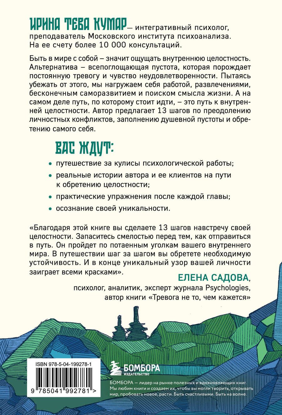 Обложка книги "Ирина Тева: В мире с собой. Как заполнить внутреннюю пустоту и обрести целостность"