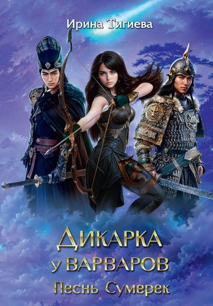 Обложка книги "Ирина Тигиева: Дикарка у варваров. Песнь Сумерек"
