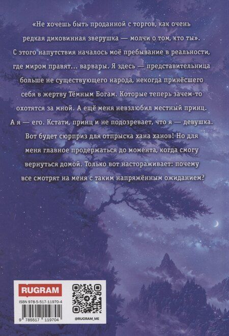 Фотография книги "Ирина Тигиева: Дикарка у варваров. Песнь Сумерек"