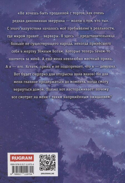 Фотография книги "Ирина Тигиева: Дикарка у варваров. Песнь Сумерек"