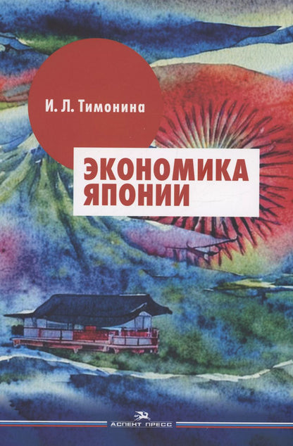 Обложка книги "Ирина Тимонина: Экономика Японии: Учебник"