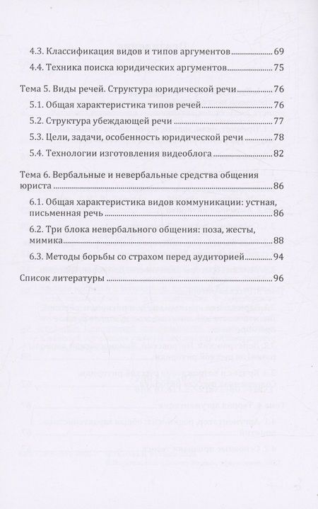 Фотография книги "Ирина Ткачева: Культура речи и риторика для юристов"