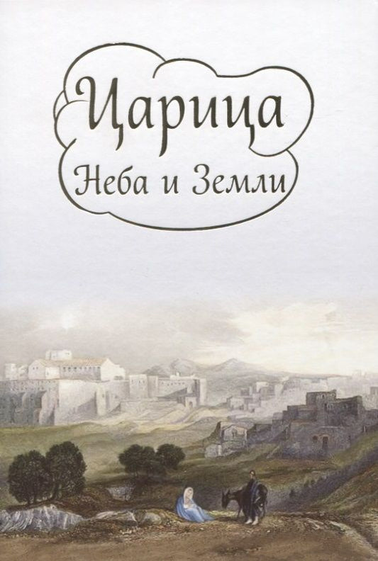 Обложка книги "Ирина Токарева: Царица Неба и Земли. О земной жизни Пресвятой Богородицы в изложении Ирины Токаревой"