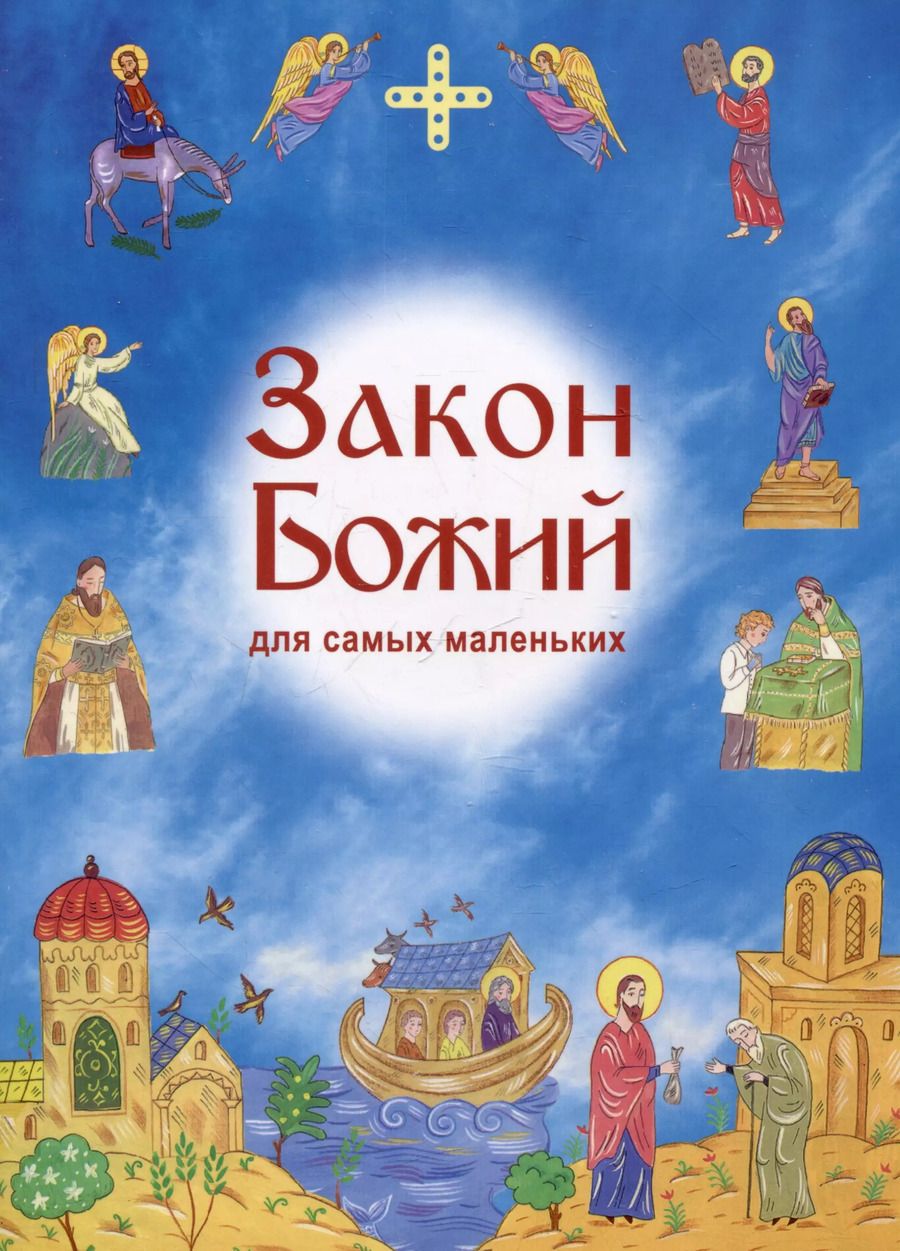 Обложка книги "Ирина Токарева: Закон Божий для самых маленьких"