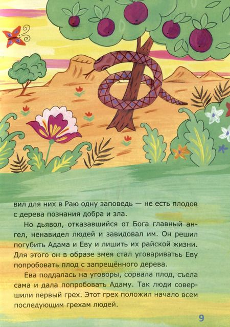 Фотография книги "Ирина Токарева: Закон Божий для самых маленьких"