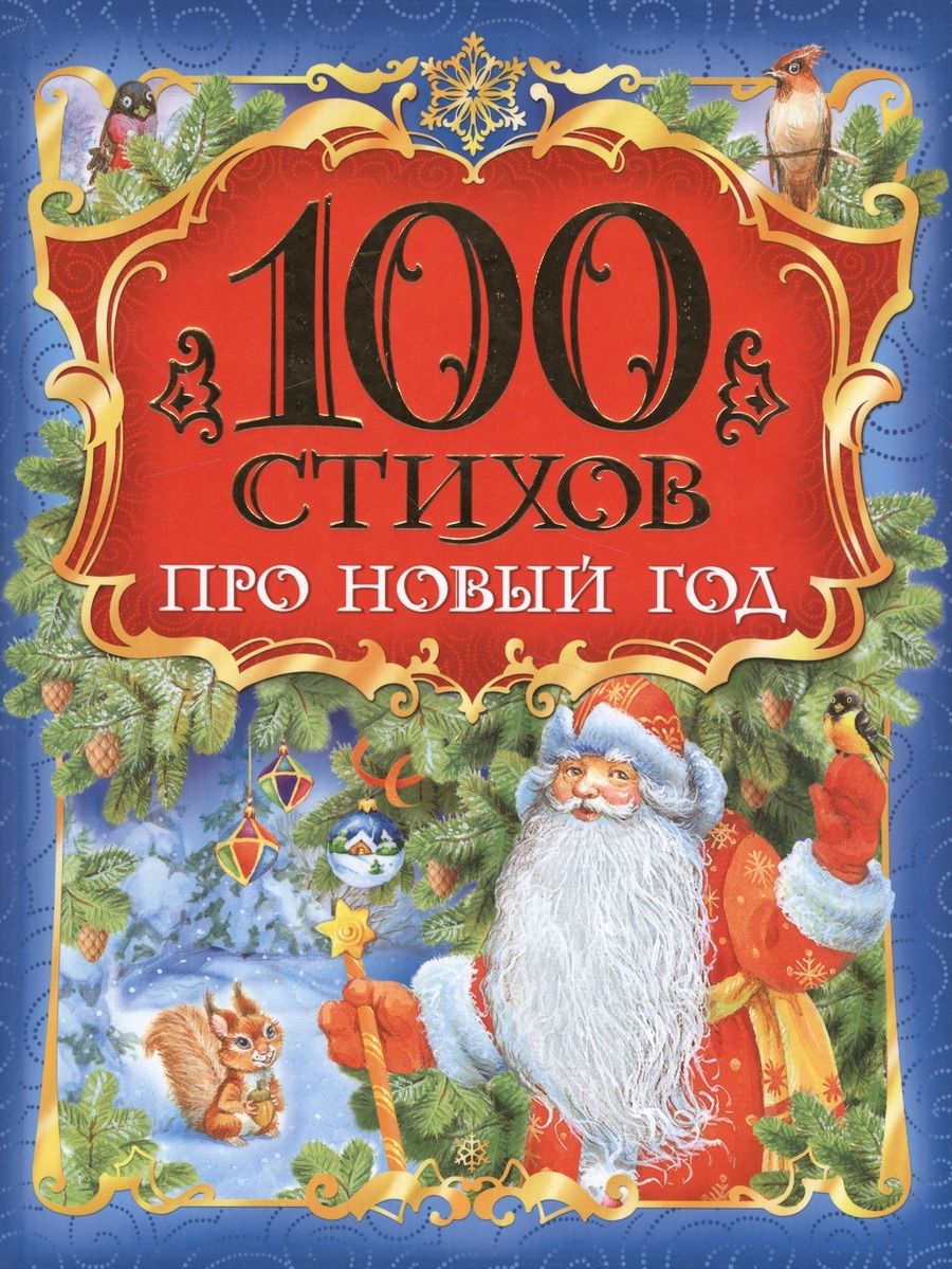 Обложка книги "Ирина Токмакова: 100 стихов про Новый год"