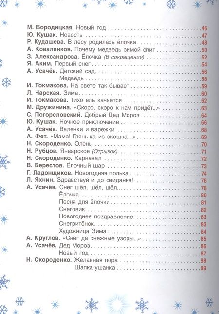 Фотография книги "Ирина Токмакова: 100 стихов про Новый год"