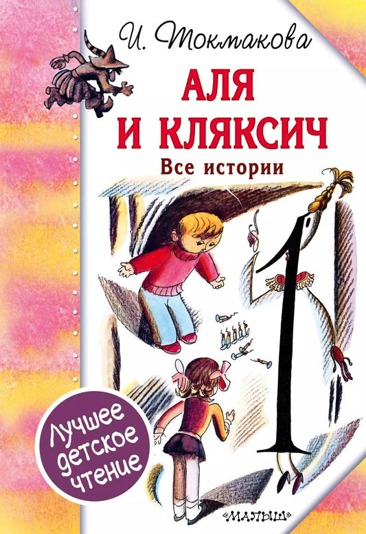 Обложка книги "Ирина Токмакова: Аля и Кляксич. Все истории"