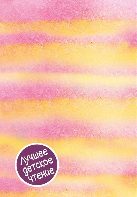 Фотография книги "Ирина Токмакова: Аля и Кляксич. Все истории"