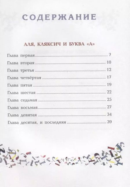 Фотография книги "Ирина Токмакова: Аля и Кляксич. Все истории"