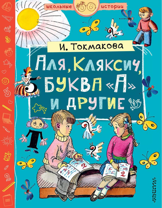 Обложка книги "Ирина Токмакова: Аля, Кляксич, буква А и другие"