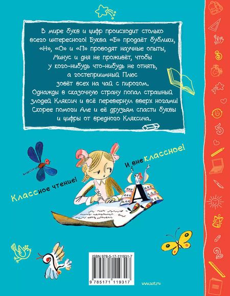 Фотография книги "Ирина Токмакова: Аля, Кляксич, буква А и другие"